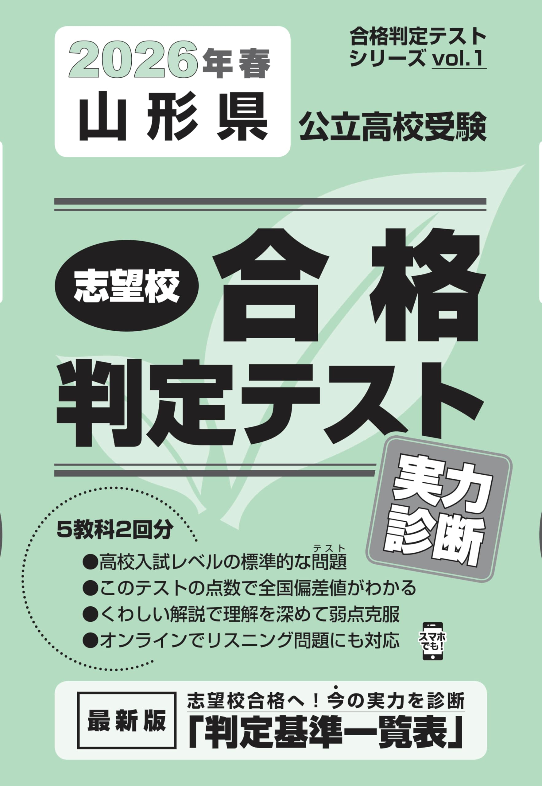 山形県公立高校受験 志望校合格判定テスト実力診断 2026年春受験